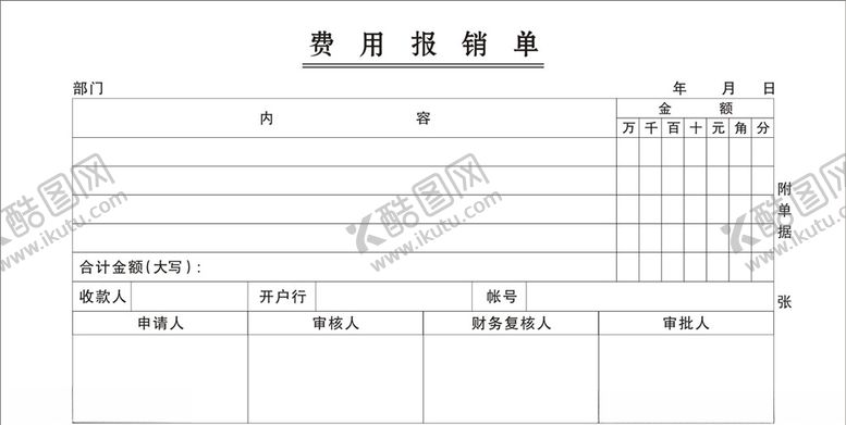 编号：20327209232244329653【酷图网】源文件下载-费用报销单单据