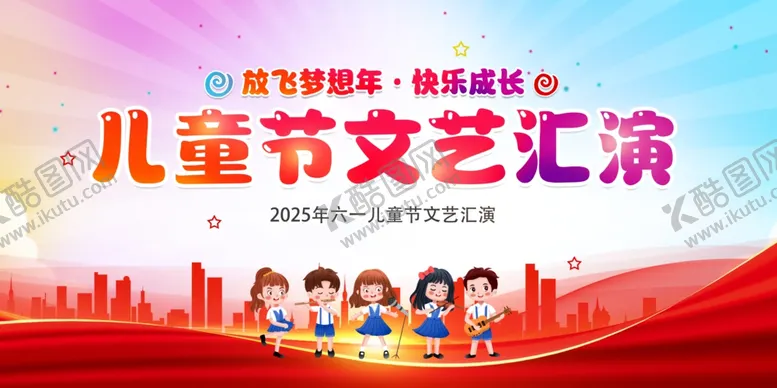 编号：28550406292302558401【酷图网】源文件下载-儿童节文艺汇演宣传图