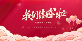 编号：14376509231854283750【酷图网】源文件下载-婚庆展板结婚展示牌恋爱展板