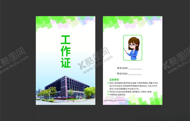 编号：87126004042010315835【酷图网】源文件下载-工作证