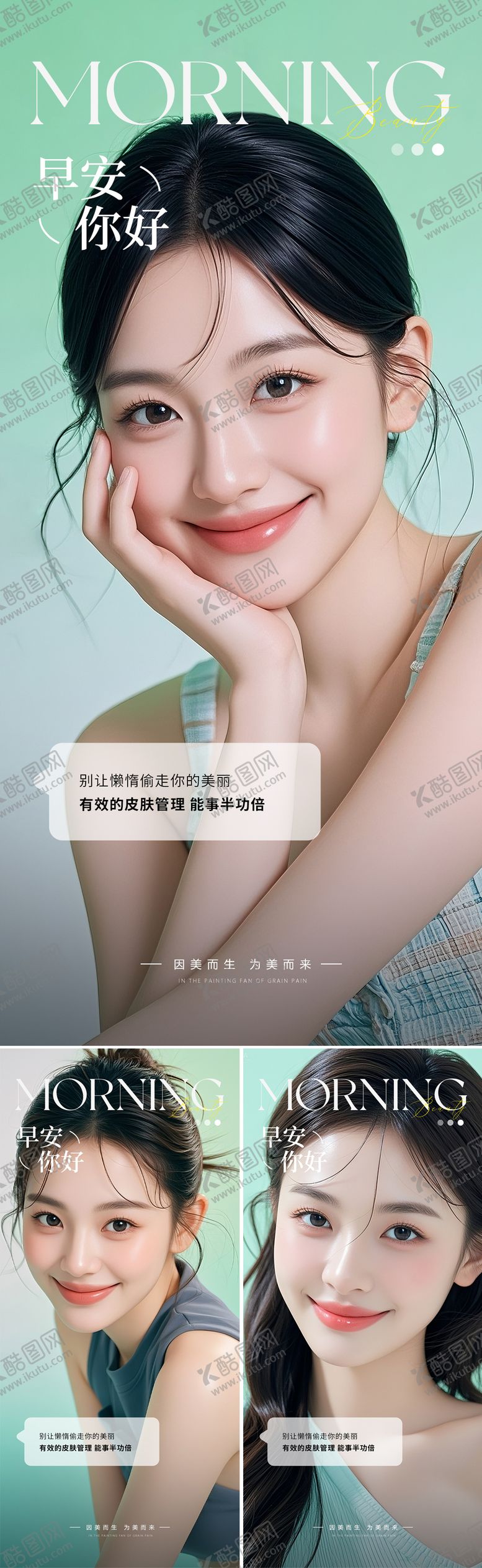 编号：73037507272032268520【酷图网】源文件下载-医美早安人物系列海报