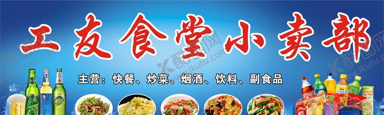 编号：69294011051322393523【酷图网】源文件下载-食堂小卖部