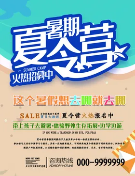 夏令营海报