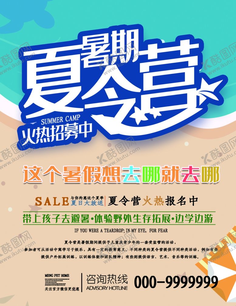 编号：86808409290154367647【酷图网】源文件下载-夏令营海报
