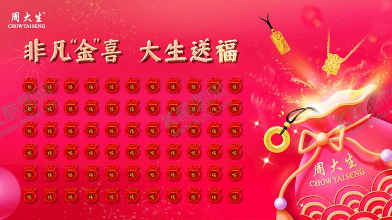 编号：47829309130010262368【酷图网】源文件下载-周大生福袋墙