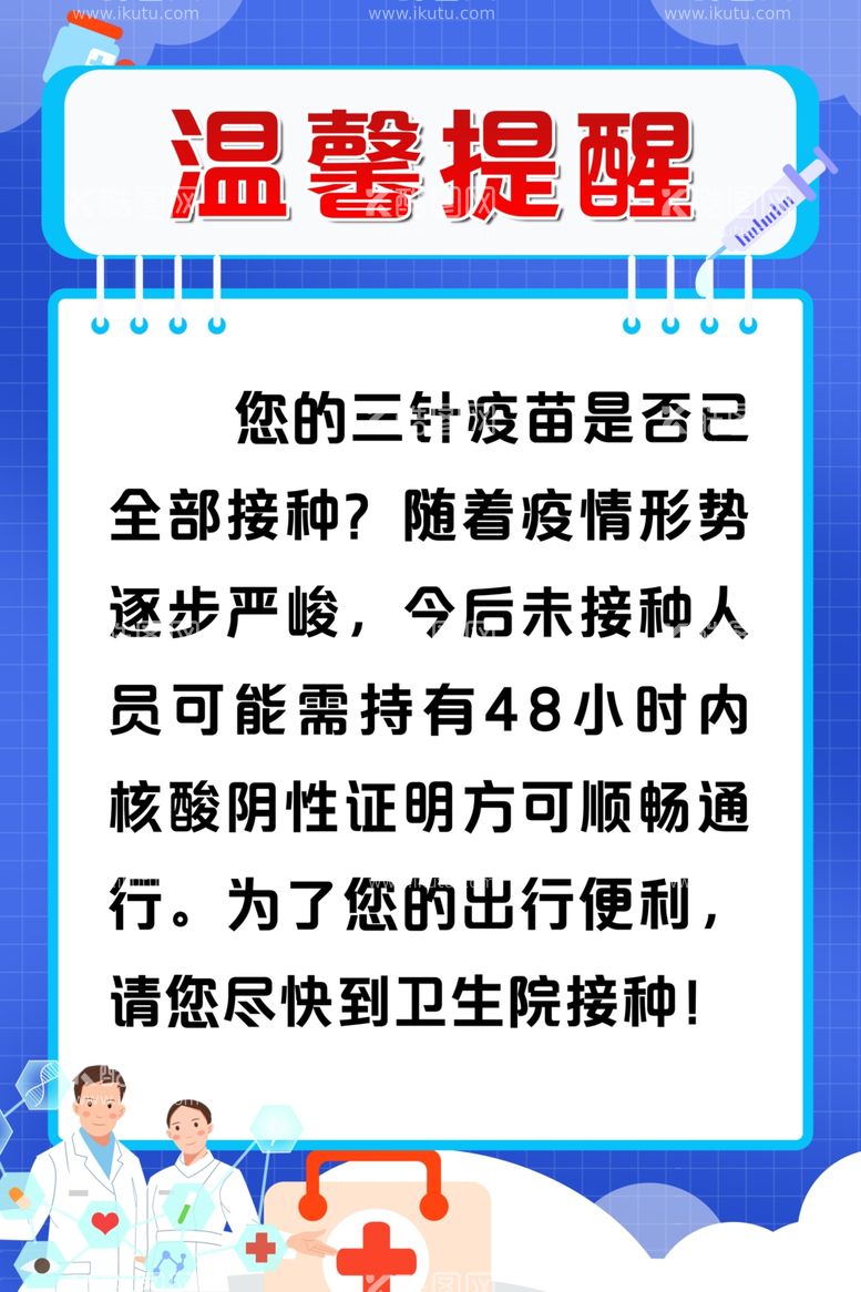 编号：82785612221552496956【酷图网】源文件下载-接种温馨提醒