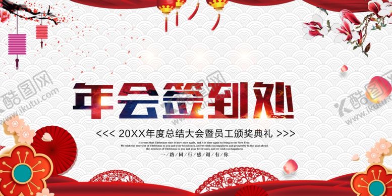 编号：80702206261613447955【酷图网】源文件下载-年会签到处