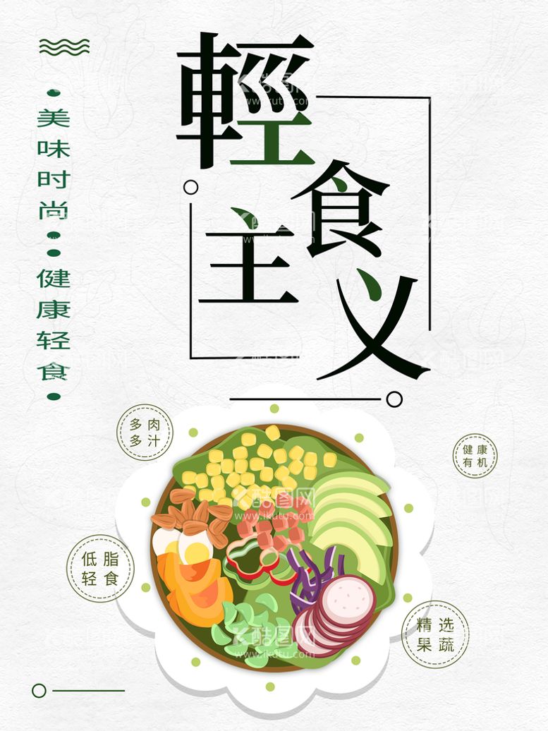 编号：69542709302309575147【酷图网】源文件下载-轻食主义