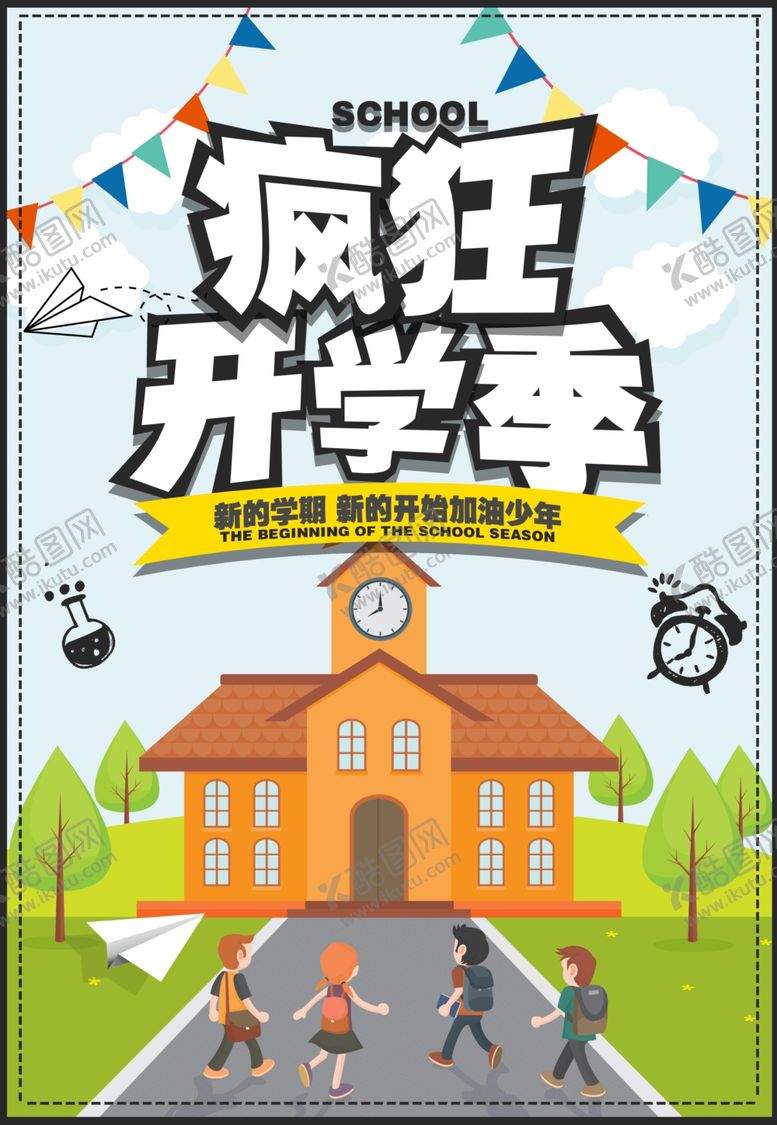 编号：13584410182315127030【酷图网】源文件下载-开学季