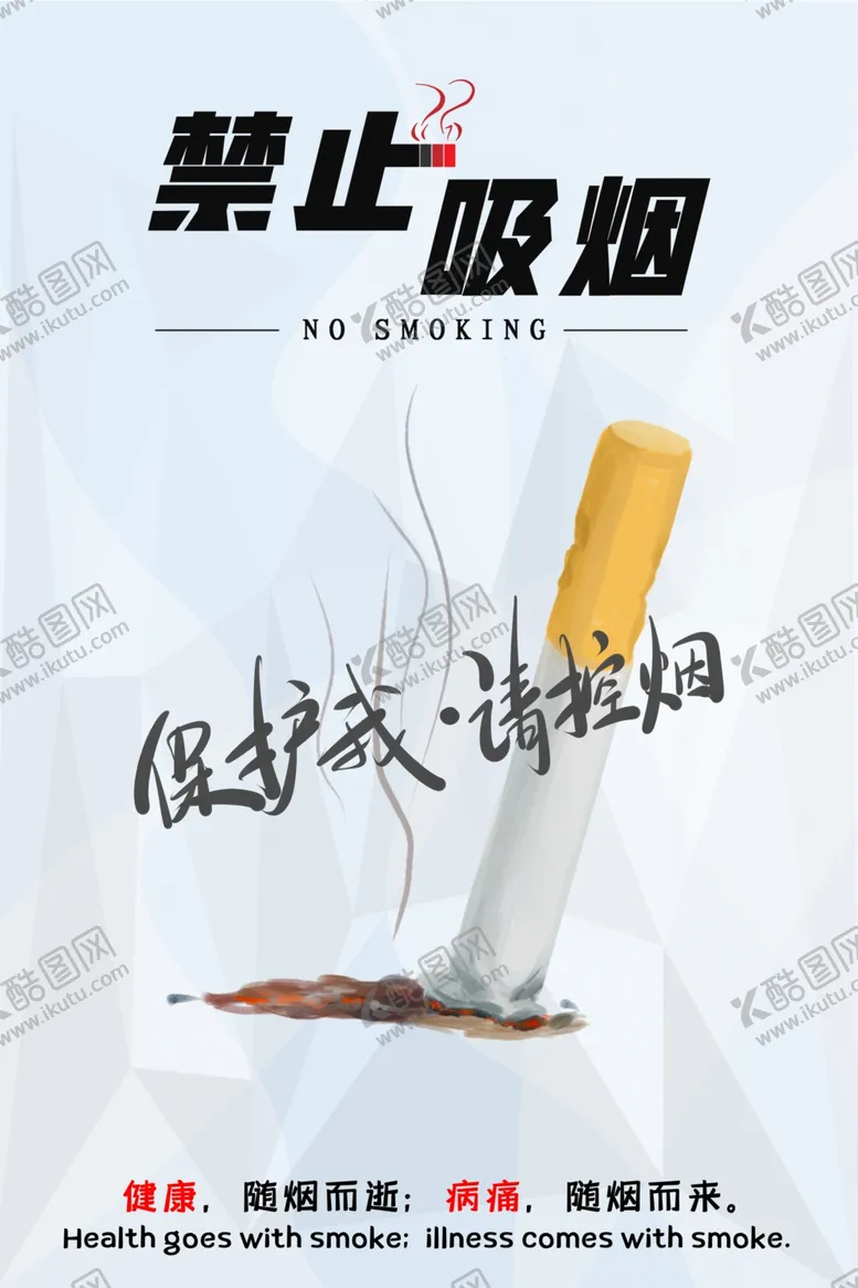 编号：39891907011353148603【酷图网】源文件下载-禁止吸烟