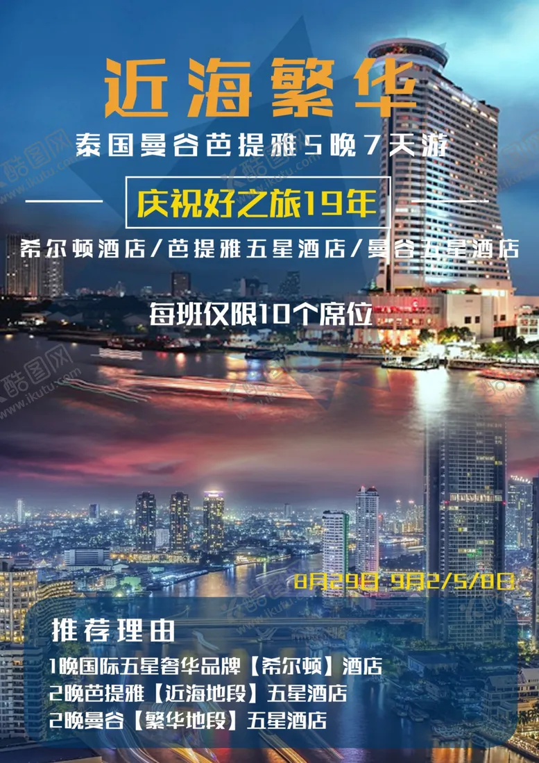 编号：50570706251102462842【酷图网】源文件下载-泰国旅游海报
