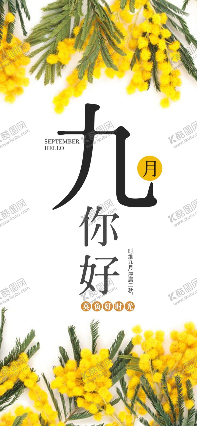 编号：68301004301920502593【酷图网】源文件下载-九月你好