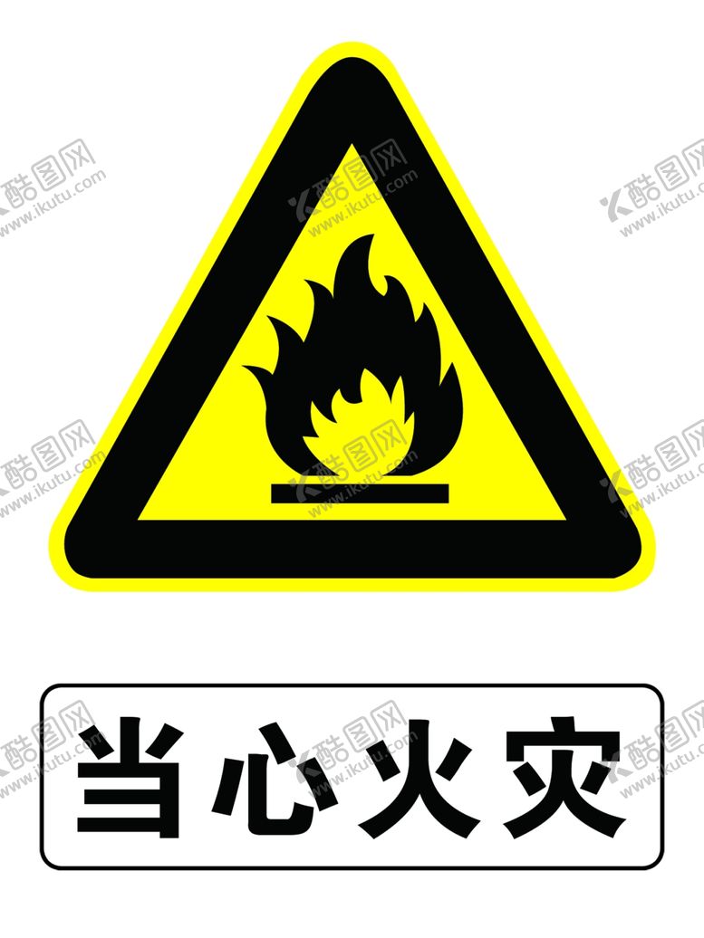 编号：43544307050748351298【酷图网】源文件下载-当心火灾