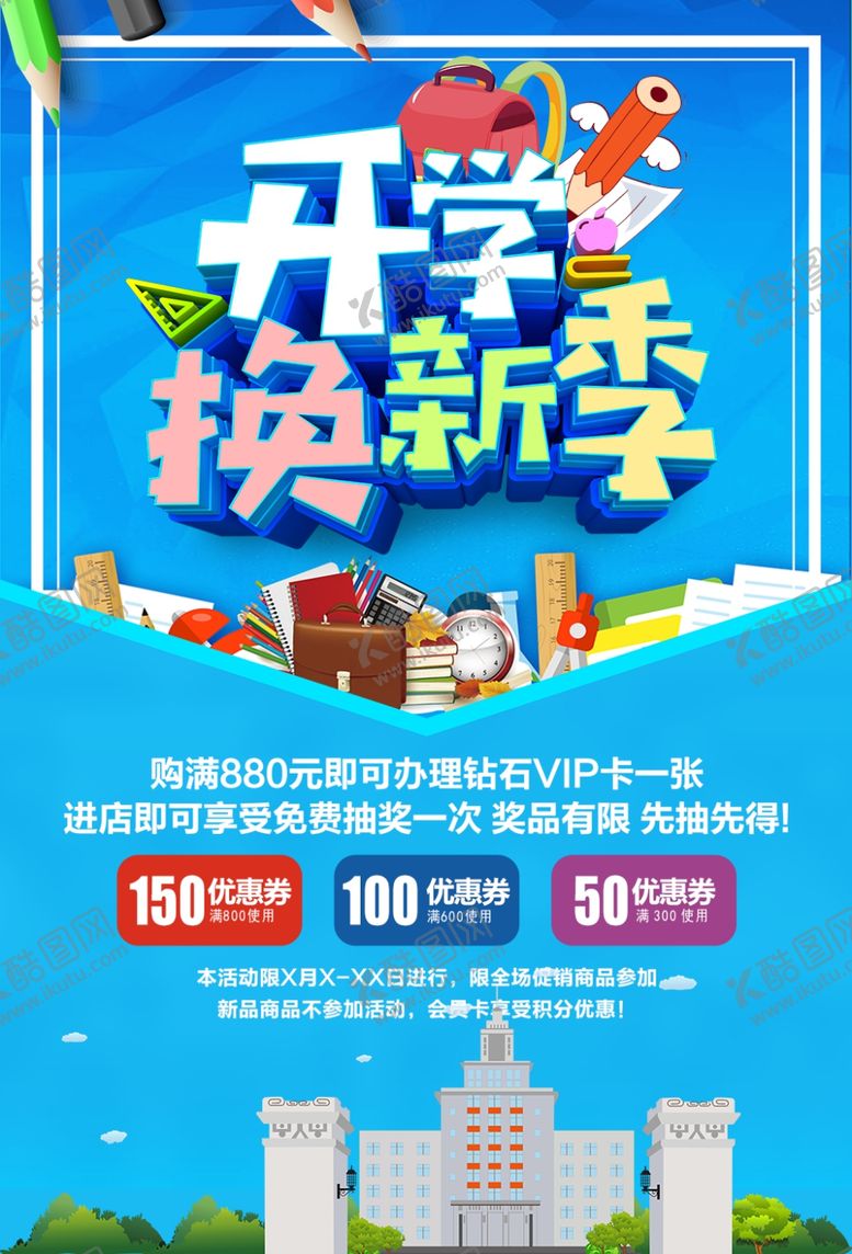 编号：94588107011803386807【酷图网】源文件下载-开学换新季
