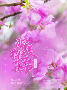 唯美樱花节宣传海报