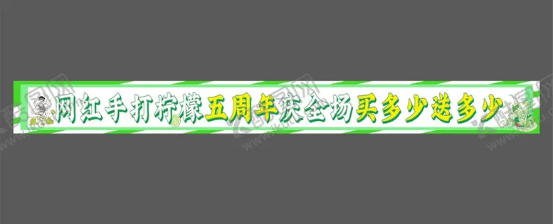 编号：50557612250942177924【酷图网】源文件下载-柠檬茶横幅