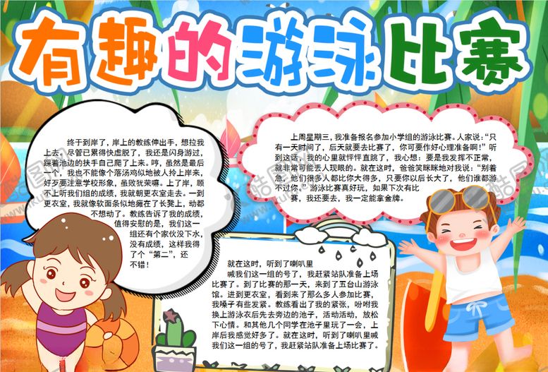 编号：56836305022031052401【酷图网】源文件下载-游泳小报