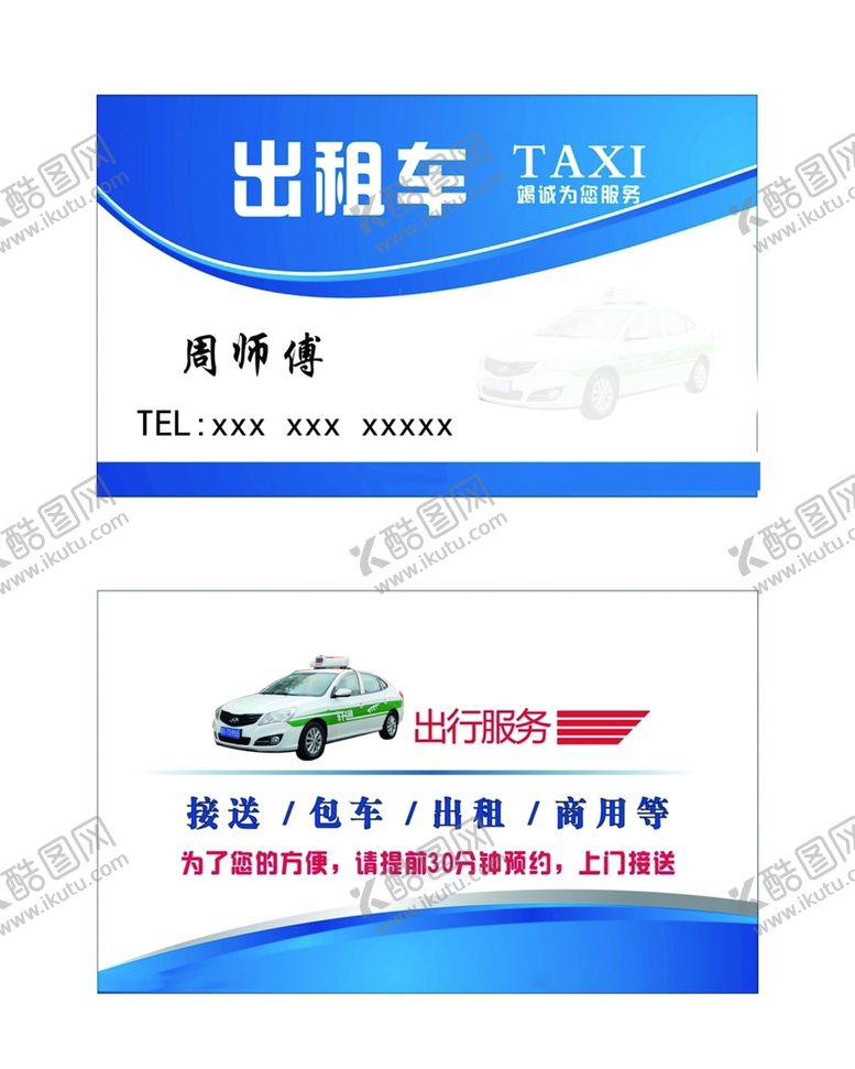 编号：25033401191428423157【酷图网】源文件下载-出租车名片