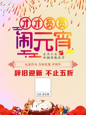 元宵节闹元宵元宵节海报欢