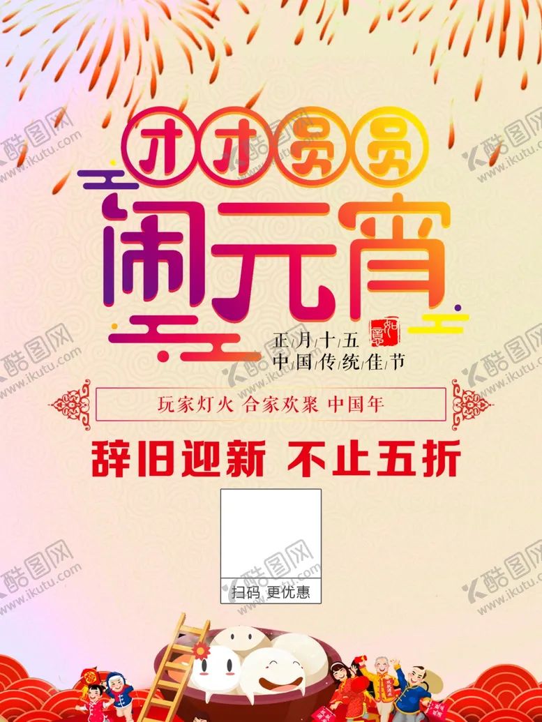 编号：35716609090519171507【酷图网】源文件下载-元宵节闹元宵海报