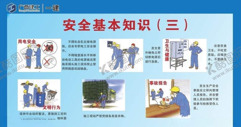 编号：43189206250533167150【酷图网】源文件下载-工地安全基本知识海报展板