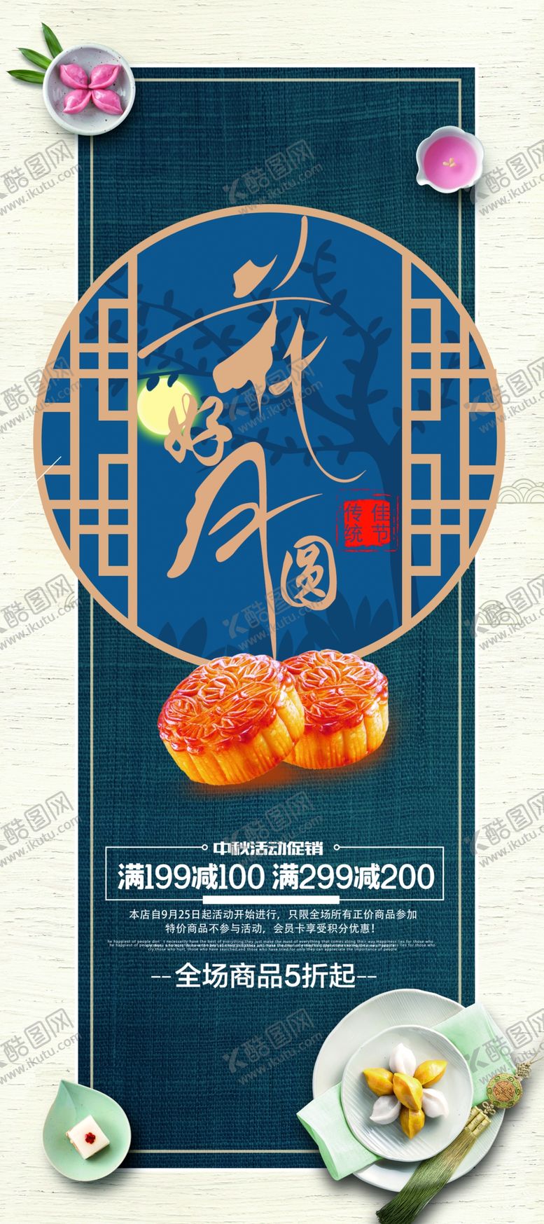 编号：70245707121722391671【酷图网】源文件下载-中秋节海报