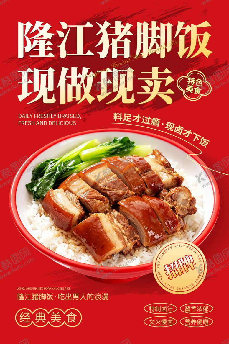 编号：53368109201929553382【酷图网】源文件下载-隆江猪脚饭宣传海报