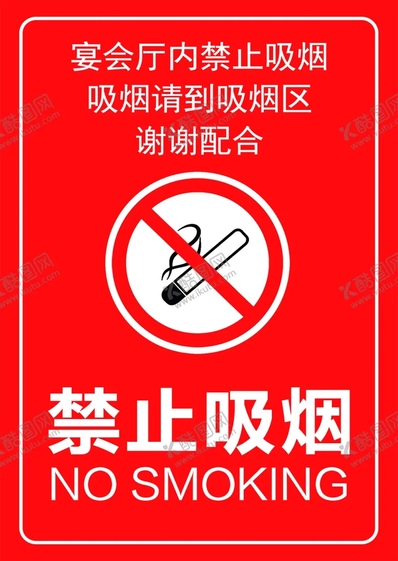 编号：23533202260922518370【酷图网】源文件下载-禁止吸烟