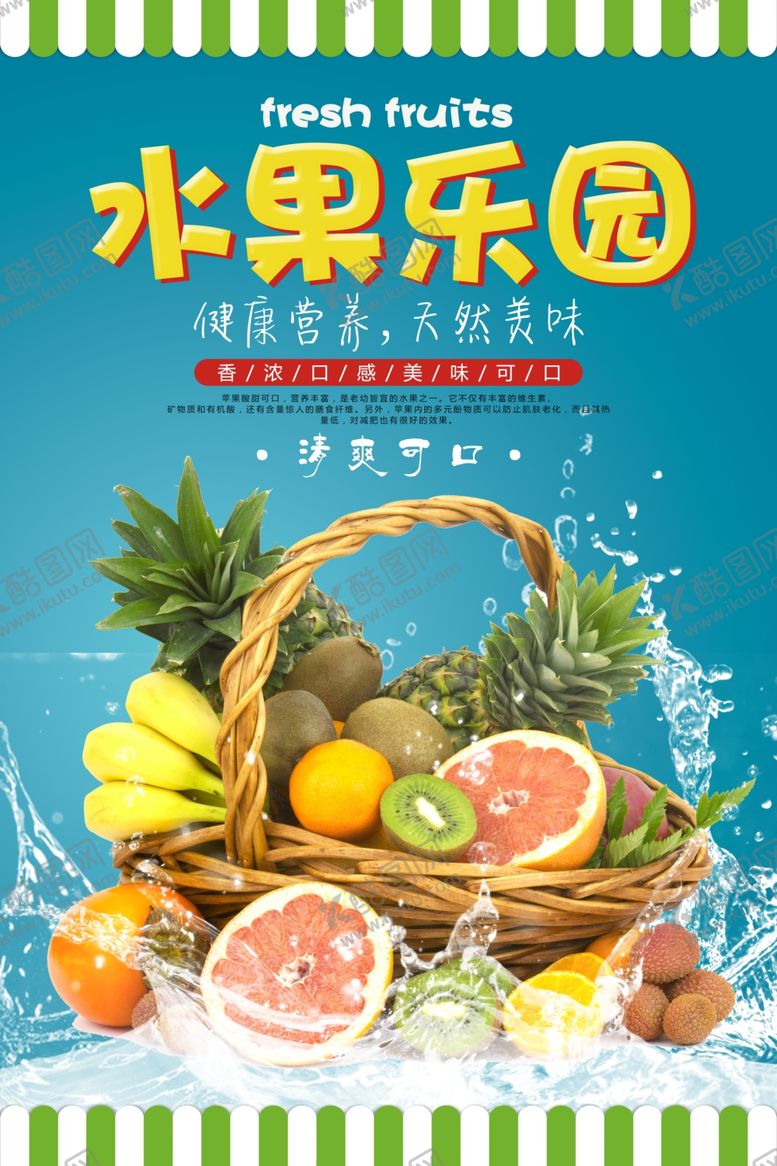 编号：77296310240500417386【酷图网】源文件下载-水果海报
