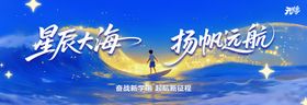 星辰大海开学季
