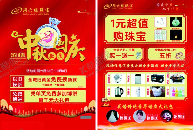 编号：26726310120140122172【酷图网】源文件下载-中秋国庆珠宝宣传单