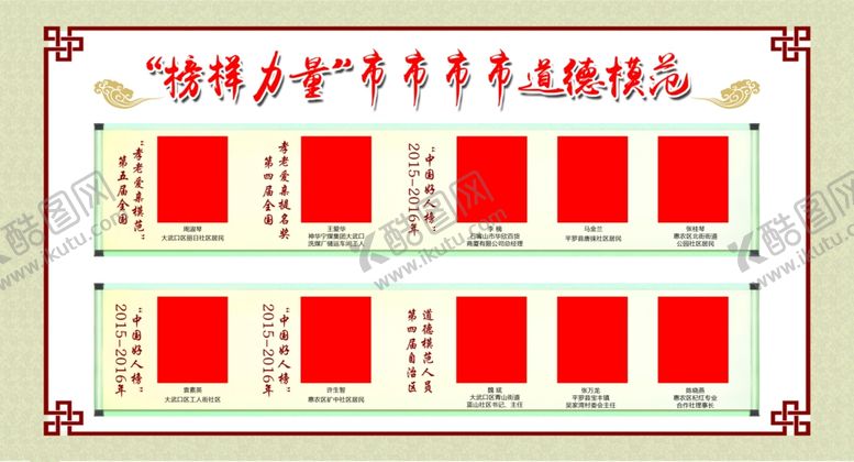 编号：49848802161531453331【酷图网】源文件下载-道德模范