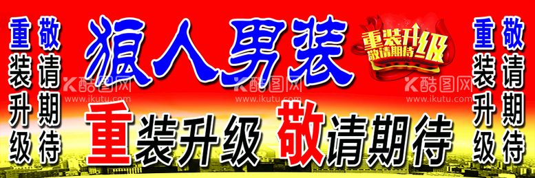 编号：32609409200817157923【酷图网】源文件下载-重装升级