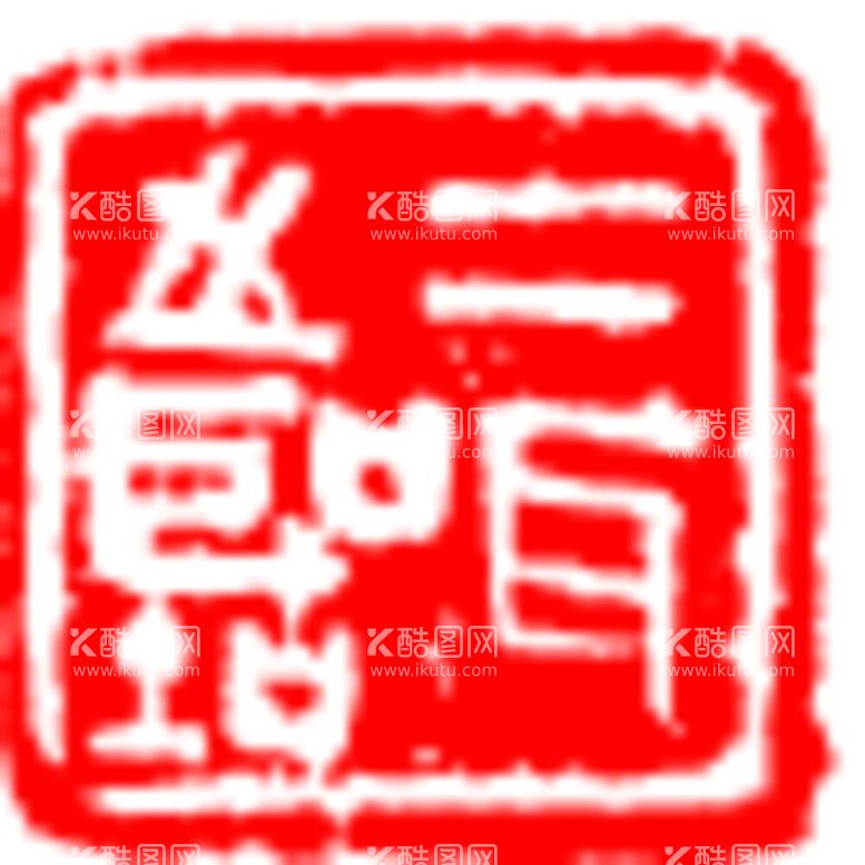 编号：28458412032032192167【酷图网】源文件下载-矢量印章