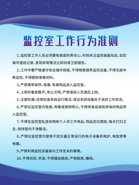 监控室工作行为准则
