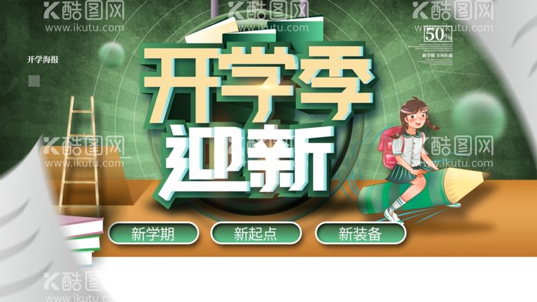 编号：37282711240913457945【酷图网】源文件下载-开学季迎新