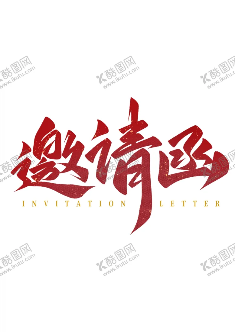 编号：18920102202323317630【酷图网】源文件下载-邀请函