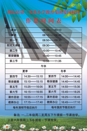 学校作息时间表
