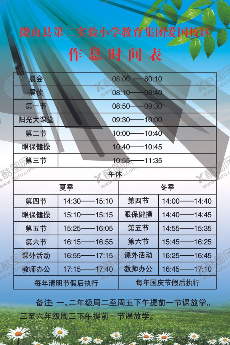 编号：51839905091107391704【酷图网】源文件下载-学校作息时间表