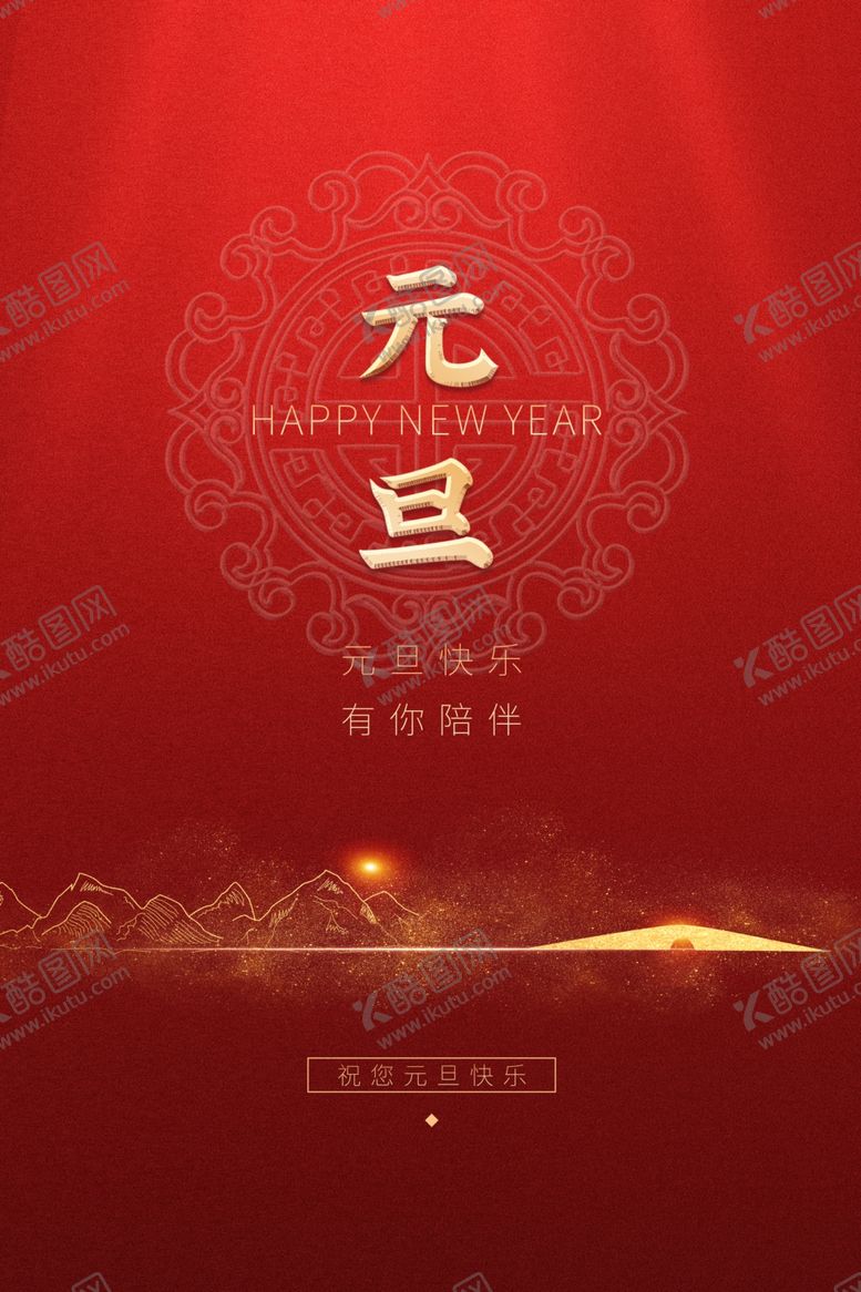 编号：51624502230734287478【酷图网】源文件下载-元旦海报图片
