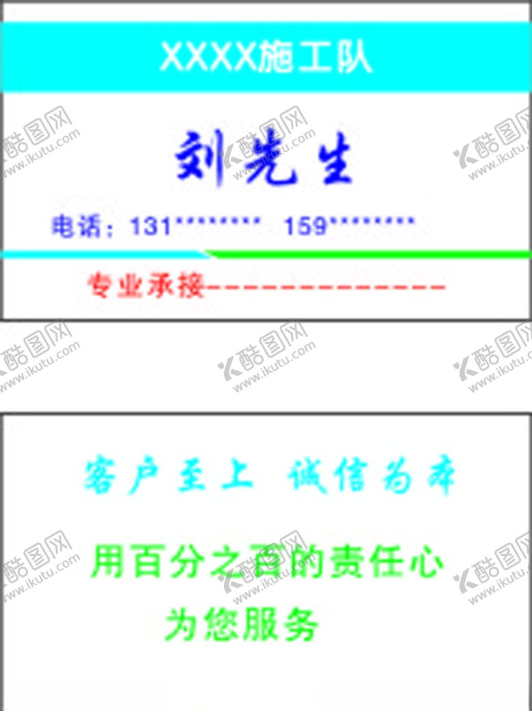 编号：52276110081842028838【酷图网】源文件下载-施工队名片客户至上简易