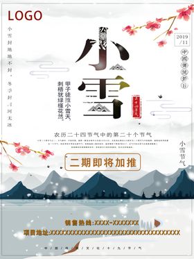 小雪海报