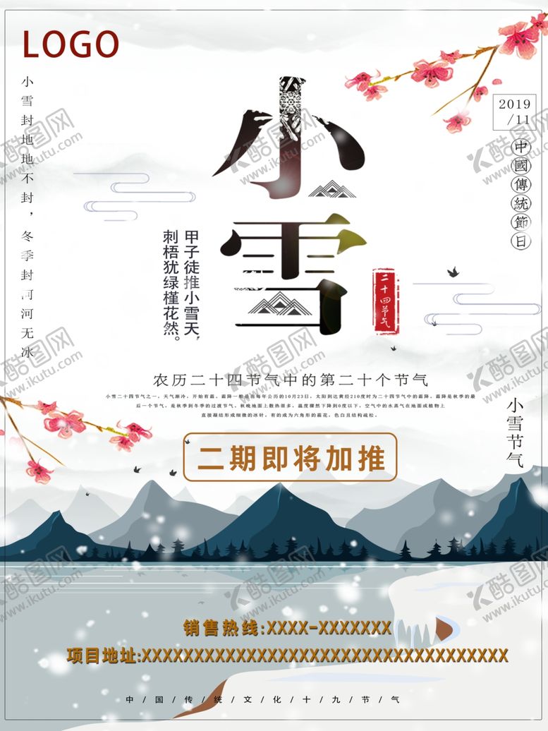 编号：87192907141519503068【酷图网】源文件下载-小雪小雪节气小雪海报