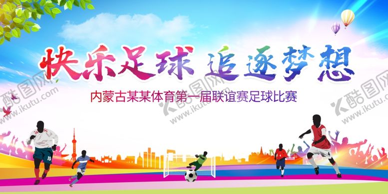 编号：84054904161802059031【酷图网】源文件下载-足球比赛