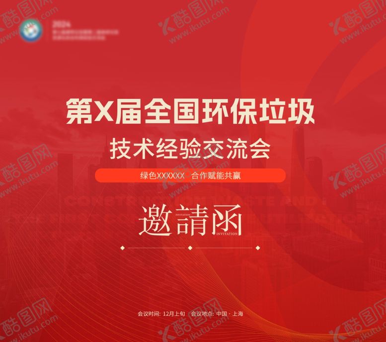 编号：42152202242011345358【酷图网】源文件下载-会议邀请函正面