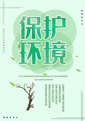 保护环境