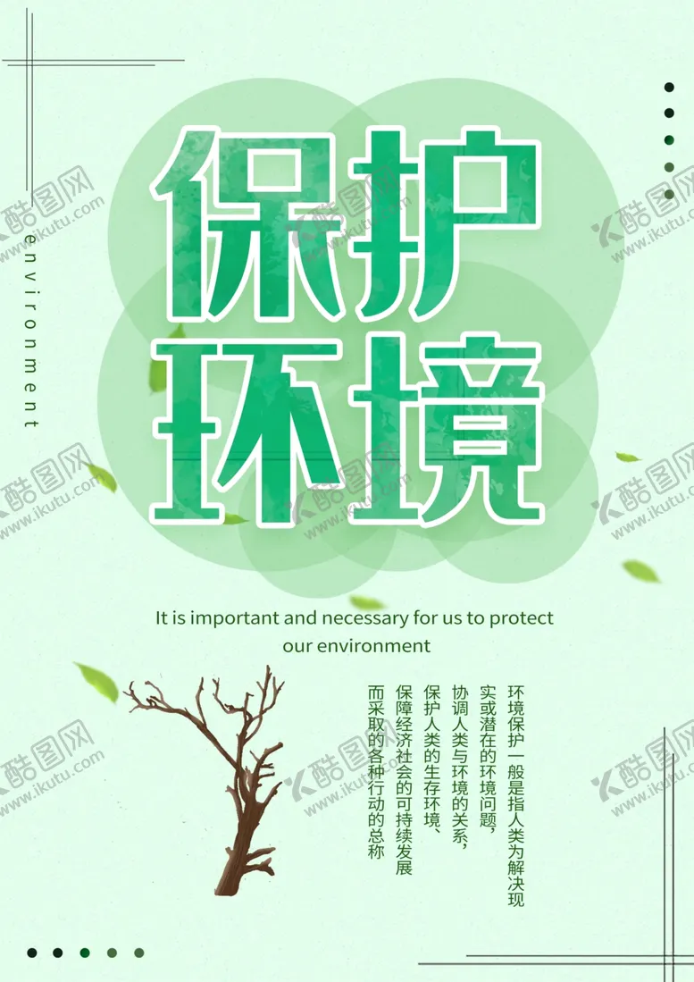 编号：95937804282106495856【酷图网】源文件下载-保护环境