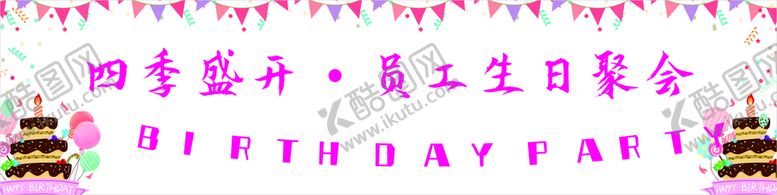 编号：26086310171907414126【酷图网】源文件下载-生日会