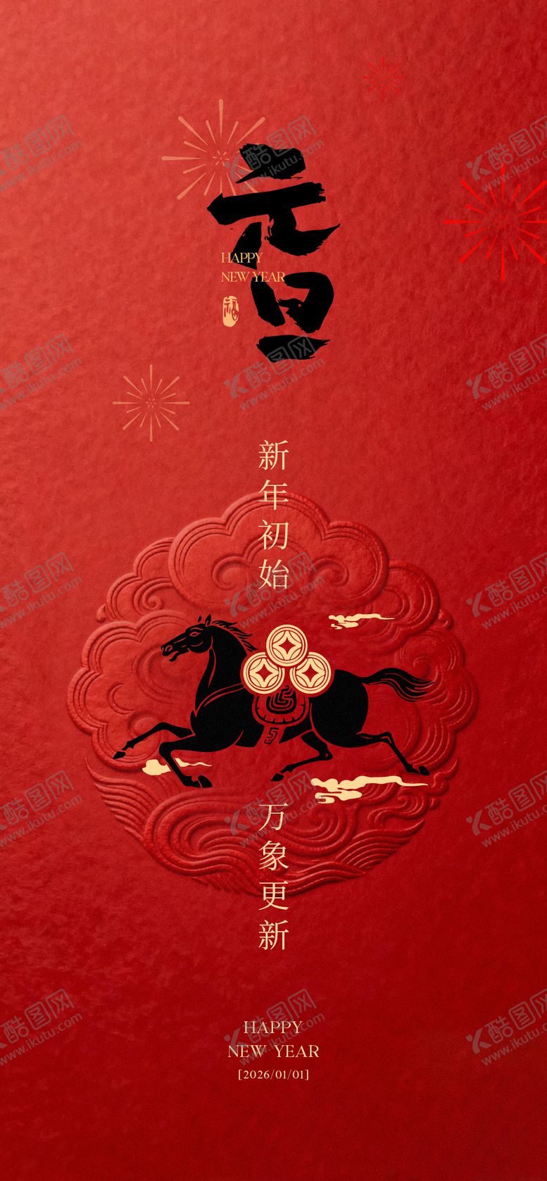 编号：93572502241325271366【酷图网】源文件下载-春节元旦海报