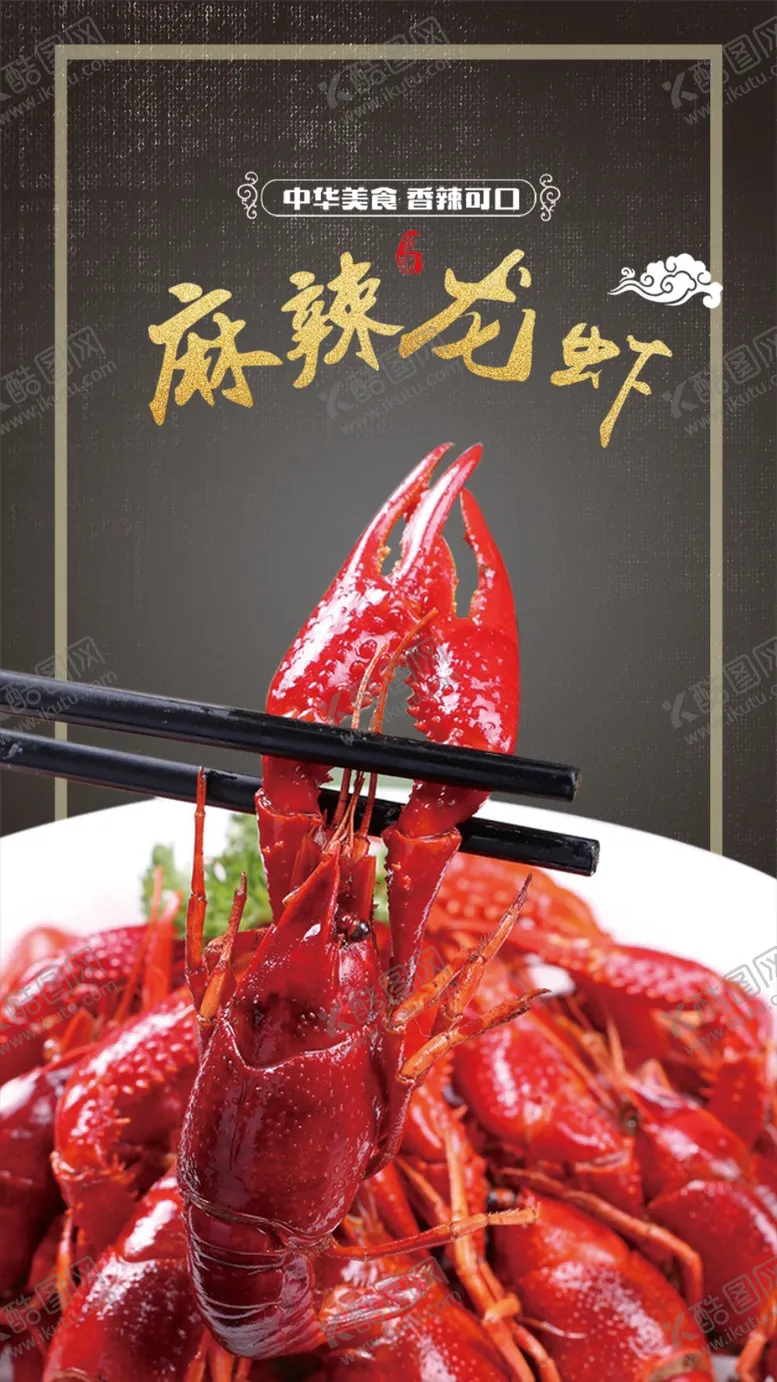 编号：72603109181806238250【酷图网】源文件下载-小龙虾